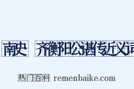 南史·齐衡阳公谌传近义词是什么意思的图片